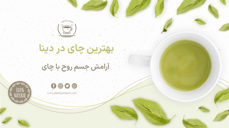 بهترین چای برای ارامش جسم