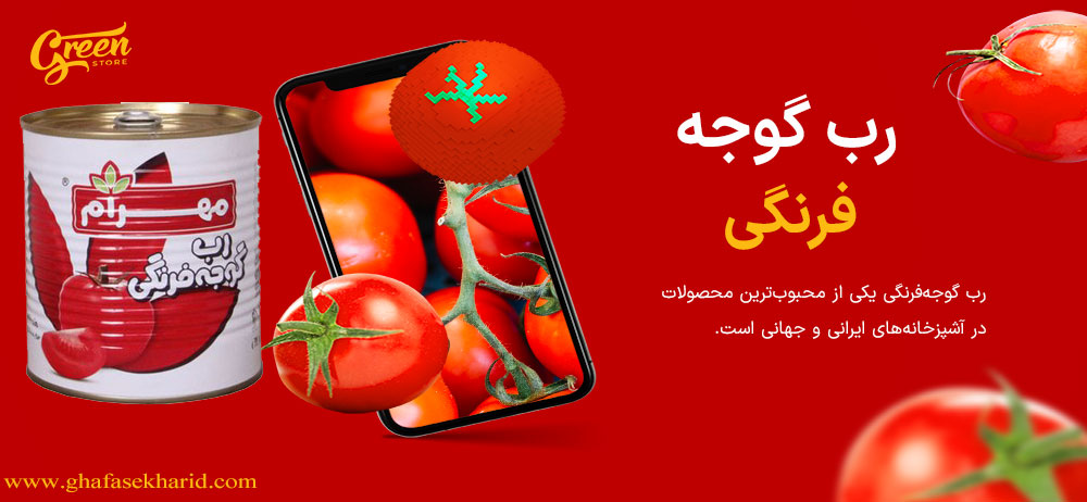 ّبهترین رب گوجه فرنگی